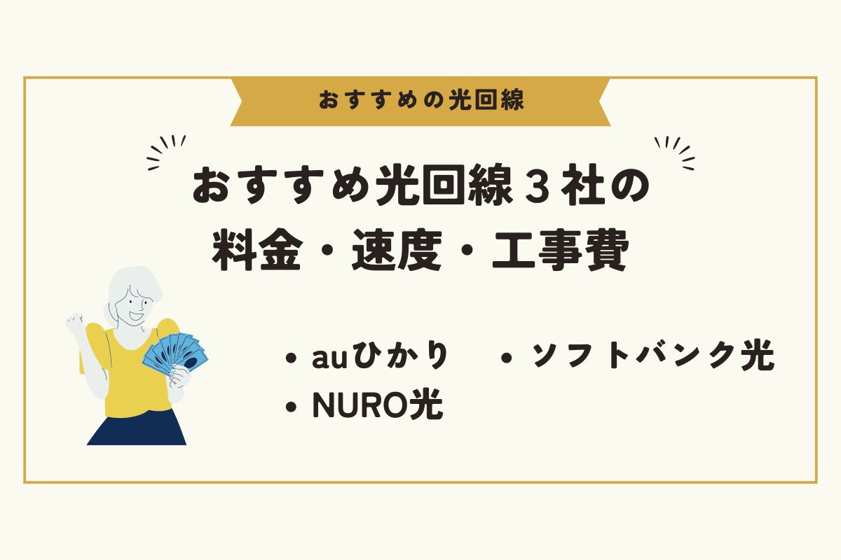 光回線　おすすめ